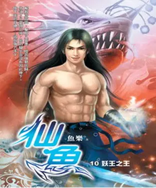 書封 仙魚10：妖王之王
