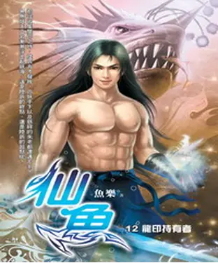 書封 仙魚12：龍印持有者