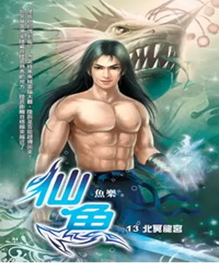 書封 仙魚13：北冥龍宮