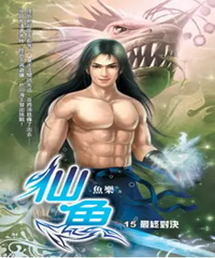 書封 仙魚15：最終對決