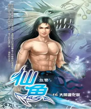 書封 仙魚16：大鬧道化宗