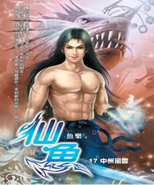 書封 仙魚17：中州風雲