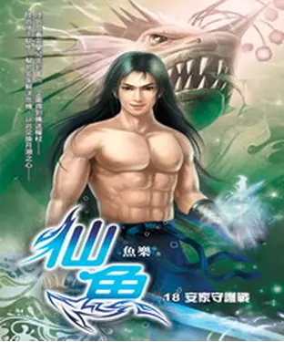 書封 仙魚18：安家守護戰