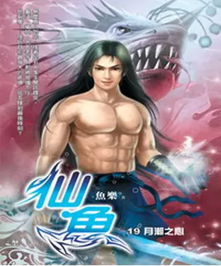 書封 仙魚19：月潮之心