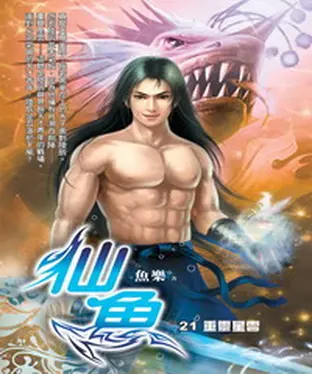 書封 仙魚21：重靈星雲