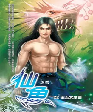 書封 仙魚22：第五大本源