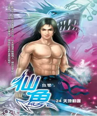 書封 仙魚24：天地動盪