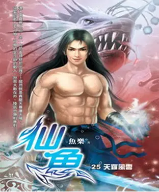 書封 仙魚25：天羅風雲