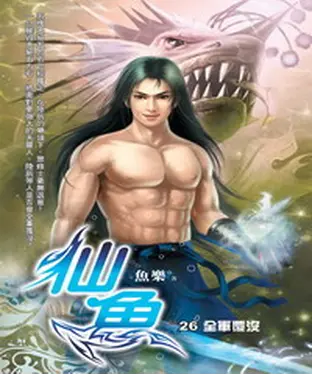 書封 仙魚26：全軍覆沒