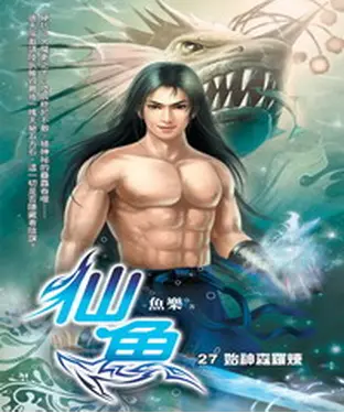 書封 仙魚27：始神森羅煉