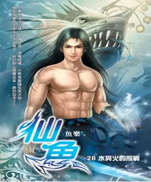 書封 仙魚28 END：水與火的夙戰