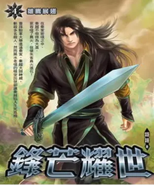 書封 鋒芒耀世04：雛鷹展翅