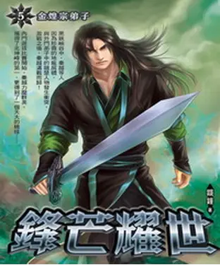 書封 鋒芒耀世05：金煌宗弟子