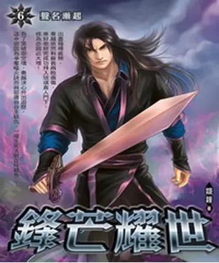 書封 鋒芒耀世06：聲名漸起