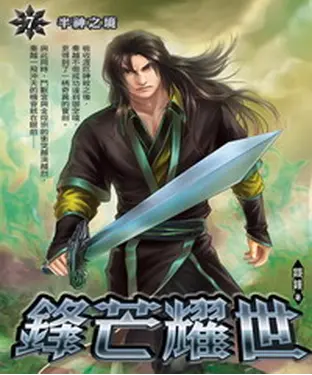 書封 鋒芒耀世07：半神之境