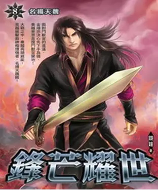 書封 鋒芒耀世08：名揚天魏