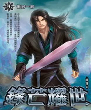 書封 鋒芒耀世09：衝冠一怒