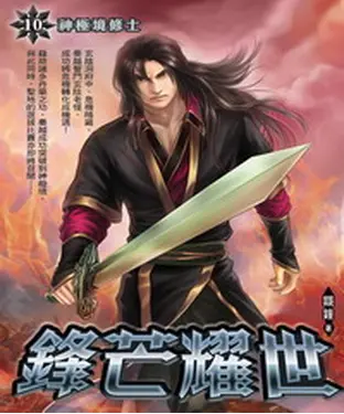 書封 鋒芒耀世10：神極境修士