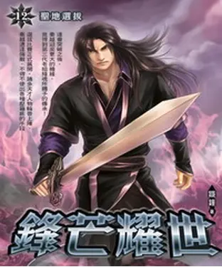 書封 鋒芒耀世12：聖地選拔