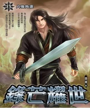 書封 鋒芒耀世13：八強角逐