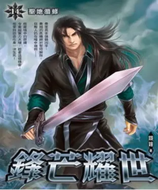 書封 鋒芒耀世14：聖地潛修