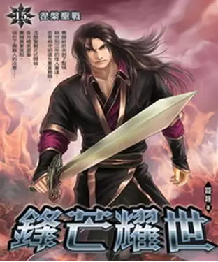 書封 鋒芒耀世15：涅槃聖戰