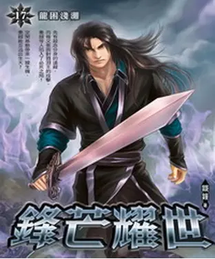 書封 鋒芒耀世17：龍困淺灘