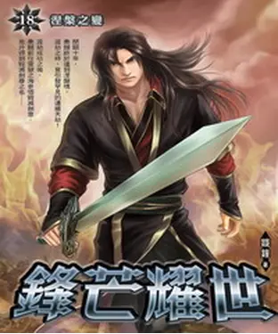 書封 鋒芒耀世18：涅槃之變