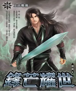 書封 鋒芒耀世19：上古戰場