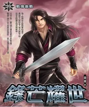 書封 鋒芒耀世20：戰場激戰