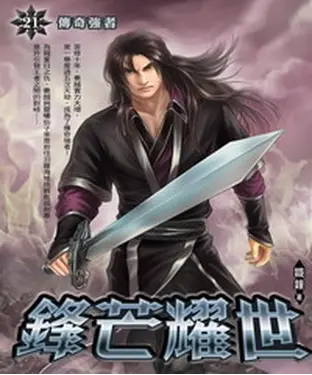 書封 鋒芒耀世21：傳奇強者