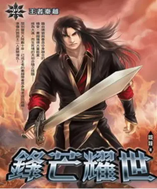 書封 鋒芒耀世22：王者秦越