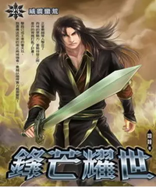 書封 鋒芒耀世23：威震蠻荒