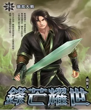 書封 鋒芒耀世24：蠻荒大戰