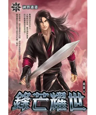 書封 鋒芒耀世25：神界通道