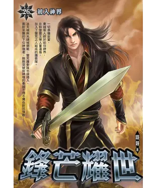 書封 鋒芒耀世26：初入神界