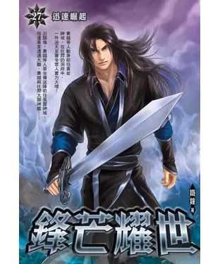 書封 鋒芒耀世27：迅速崛起