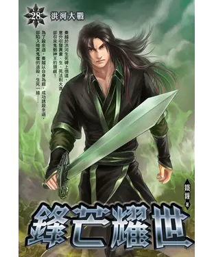 書封 鋒芒耀世28：洪河大戰
