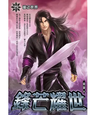 書封 鋒芒耀世29：墟之世界