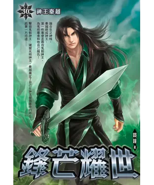 書封 鋒芒耀世30 END：神王秦越