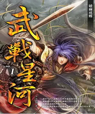 書封 武戰星河01：破繭成蝶