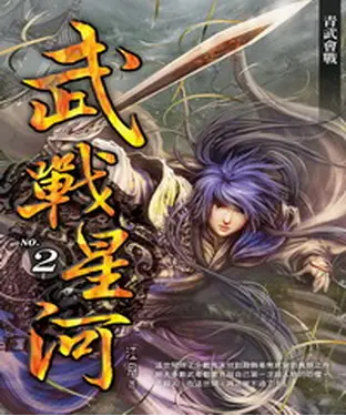 書封 武戰星河02：青武會戰