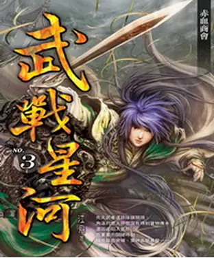 書封 武戰星河03：赤血商會
