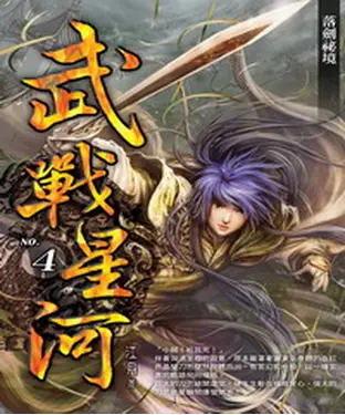 書封 武戰星河04：落劍祕境