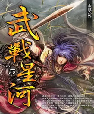 書封 武戰星河05：金虹六界