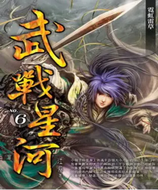 書封 武戰星河06：霓虹雷草