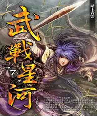 書封 武戰星河07：踏上青雲
