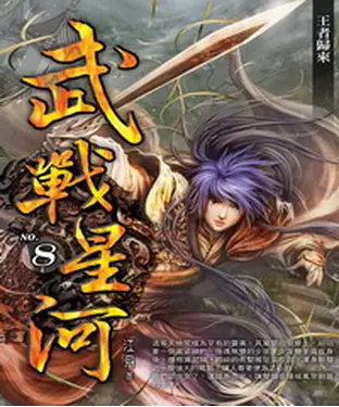 書封 武戰星河08 END：王者歸來