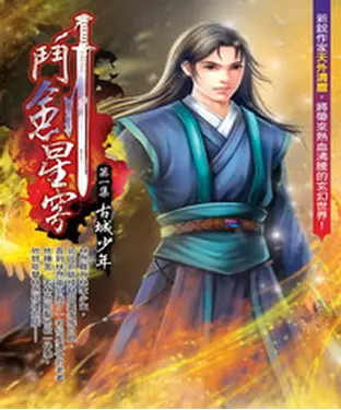 書封 鬥劍星穹01：古城少年