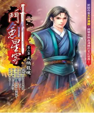 書封 鬥劍星穹02：天機龍魂